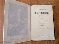 Сочинения М. В. Ломоносова в стихах 1893 год