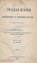 Костомаров Н.И. Русская история в жизнеописаниях ее главнейших деятелей. С-Пб Тип.М.Стасюлевича 1874