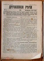 газета Дружеские речи 20 июля 1903 Серафим Саров редактор издатель князь В П Мещерский Ь13263 впр2