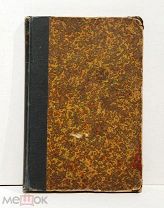 Книга «Сущность брака». Москва, 1901 год.
