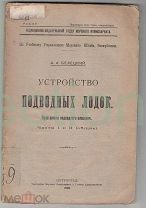 Устройство подводных лодок. Подлодки. ВМФ. 1923г. Тираж 3000. RRR