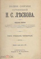 Лесков Н.С. Полное собрание сочинений в 36 томах.1902-1903г. Тома: 34, 35, 36.