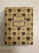 Старинная книга Г.Лукомский Старый Петербург. Прогулки по старинным кварталам 1917 г.