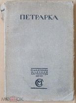 Петрарка. Памятники мировой литературы. Мягкая обложка, 1915 год, Издание Сабашниковых