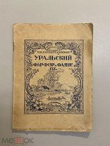 Старинная книга Н.Серебренников Уральский фарфор и фаянс 19 век 1926 г.