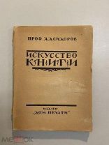 Старинная книга Ф.Сидоров Искусство книги 1922 год из-во Дом печати