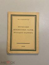 Старинная книга И.Лазаревский Несколько неизвестных марок русского фарфора 1923 г.