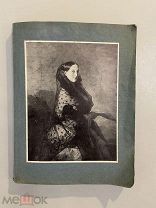 Старинная книга Н.Врангель Наследие великой княгини Марии Николаевны 1913 г?