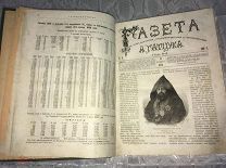 Газета А. Гатцук. Годовой комплект за 1879 год. №1-№52. 1044 стр.! Много картинок! СУПЕР РАРИТЕТ!