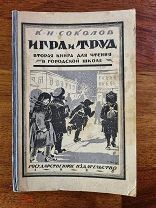 Соколов К. Н. Игра и труд. Вторая книга для чтения в городской школе. 1928 год