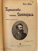 Ж.Верн. Путешествие капитана Гаттераса. С рис. Риу. 1915 г. РЕДКОСТЬ Тип.Сытина