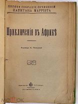 Приключения в Африке. Капитан Марриет. [1912]г. Рис. Изд. Сойкина