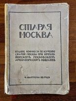 Старая Москва. Вып. 1. Комиссии по изучению старой Москвы Московское археологическое общество 1912г