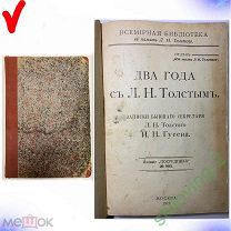 Книга -- ДВА ГОДА С Л.Н. ТОЛСТЫМ -- Записки Секретаря Гусева 1912 г. НЕЧАСТАЯ