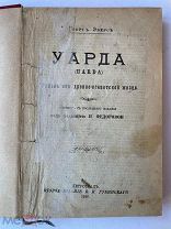 Петроград, Второе издание В.И.Губинского, 1916г. 328с.