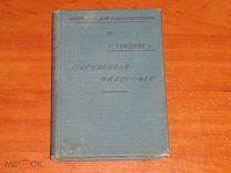 Гефдинг Г. Современная философия. Серия: Библиотека для самообразования. 1907 год.