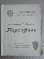 Императорский Эрмитажный Театр.Муз.историч Об-во графа Шереметьева.1914 год.