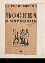 Гиляровский, Вл.А. Москва и москвичи: Воспоминания 1926 г первое издание!
