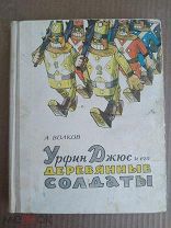 А.Волков. «Урфин Джюс и его деревянные солдаты».1963 г.Первое издание!рис.Владимирского.