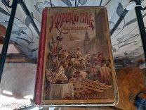 Старинная книга «КОРЕНЬ ЗЛА». П. Н. Полеваго. 1893 год. Изд. Девриена.