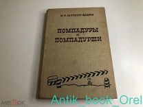 Салтыков-Щедрин М. Е. Помпадуры и помпадурши. 1935г.