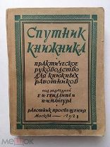 Спутник книжника. Практическое руководство для книжных работников. 1928 г. Нечастая