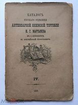 Каталог русского отделения антикварной книжной торговли И.Г. Мартынова. IV. 1885 г.