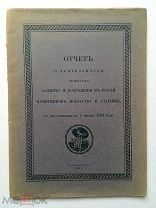 Отчет о деятельности Общества защиты и сохранения в России памятников искусства и старины. 1912 год
