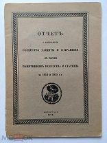 Отчет о деятельности Общества защиты и сохранения в России памятников искусства и старины. 1916 год