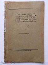 К азбуке конца XVII века из собрания А.И. Успенского. Москва, 1909 г. Иллюстрации! Редкость!