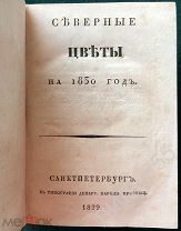 ПРИЖИЗНЕННОЕ ИЗДАНИЕ А.С.ПУШКИНА! СЕВЕРНЫЕ ЦВЕТЫ НА 1830 год ОРИГИНАЛ СОСТОЯНИЕ! РЕДКОСТЬ!