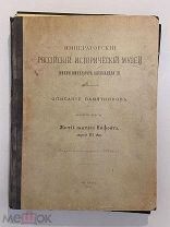 Старинная книга Житие святого Нифонта 16 век Императорский.музей описание памятников 1903г