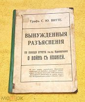 1911 г. Граф Витте. Вынужденные разьяснения по отчету Ген. Куропаткина О ВОЙНЕ С ЯПОНИЕЙ.!