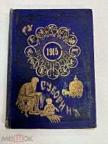Книга Русский календарь 1915 год изд. Суворина.!