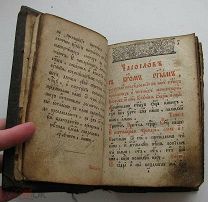 Старинный Часослов 1845 г.