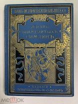234. (Э) Жизнь знаменитых Римлян изложенная по Плутарху Альфонсом Фелье. Перевод с французского Евст
