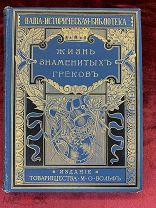 235. (Э) Жизнь знаменитых Греков изложенная по Плутарху Альфонсом Фелье. Перевод с французского Евст