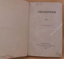 Стихотворения графа А.К.Толстого. 1867г. (8622)