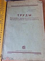 Труды Всесоюзного научно-исследовательского института рыбной промышленности II том 1933г. Абаев