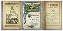 Кооперативный сельский календарь 1918 Революция 1917 Эйнем Чай Караван МСПО Центросоюз кооперация
