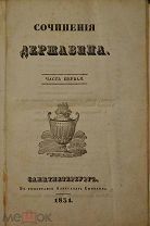 Г.Р. Державин. Сочинения Державина. Изд. Смирдина 1831 год. Состояние Редкость