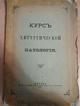 Курс хирургической патологии. М, 1890. 206 с