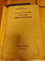 Академик В.Л. Омелянский «Основы микробиологии» Учпедгиз 1941 год 9 издание Исаченко, Эберт