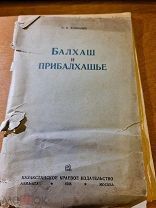 Домрачев, П. Ф.«Балхаш и Прибалхашье»Казахстанское краевое издательство 1935 год ДАРСТВ. АВТОР