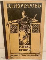 [Иллюстрированная редкость «для инородцев»] Д. Кочуров. Русская история. Рига, 1914.
