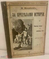 [Фантастика «для взрослых»] Михайлов. За пределами истории. Картины жизни за миллионы лет. 1898.