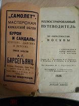 Иллюстрированный путеводитель по окрестностям Москвы. Под редакцией Ю.С. Розенберга. Москва. 1926