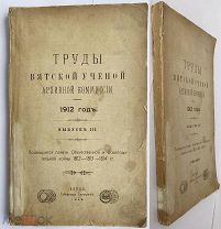 РЕДК. МЕСТНОЕ ИЗД. ПО ВОЙНЕ 1812 г Апухтин.Посвящ. памяти Отечествен и освобод войны 1812-14 г Вятка