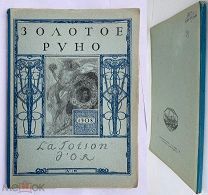 Золотое руно. [Ежемесячный художественный литературно-критический журнал]. 1908. № 6. [М.], 1908.