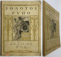 Золотое руно. [Ежемесячный художественный литературно-критический журнал]. 1908. № 5. [М.], 1908.